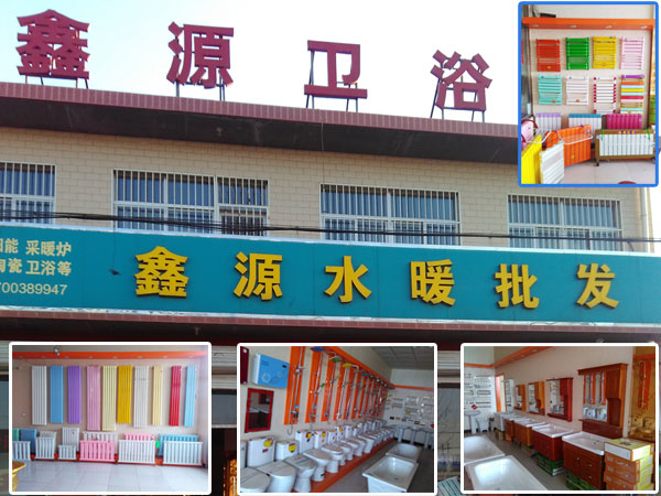 鑫源水暖批发站 鑫源水暖批发站