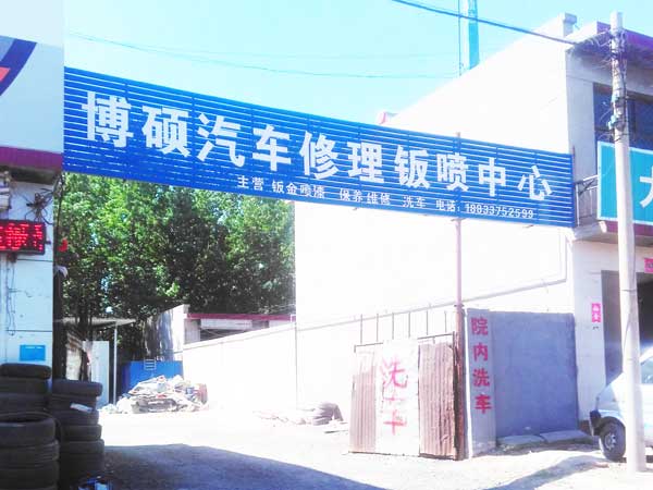 博硕汽车钣顺中心