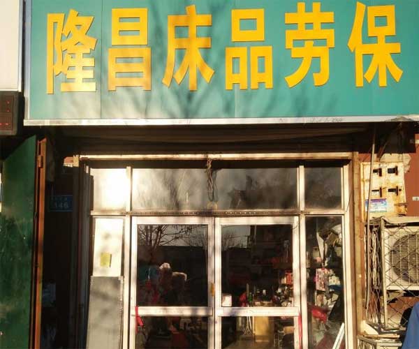 任丘市隆昌床上用品店